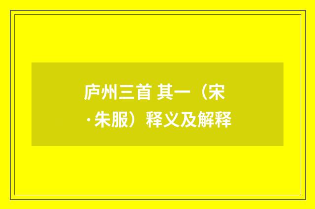 庐州三首 其一（宋·朱服）释义及解释