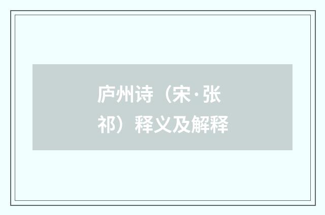 庐州诗（宋·张祁）释义及解释