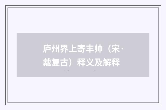 庐州界上寄丰帅（宋·戴复古）释义及解释