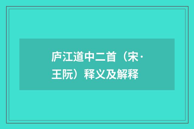 庐江道中二首（宋·王阮）释义及解释