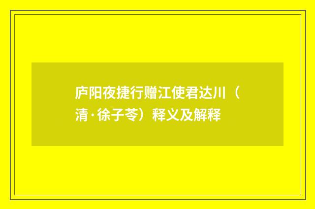 庐阳夜捷行赠江使君达川（清·徐子苓）释义及解释