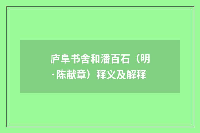 庐阜书舍和潘百石（明·陈献章）释义及解释