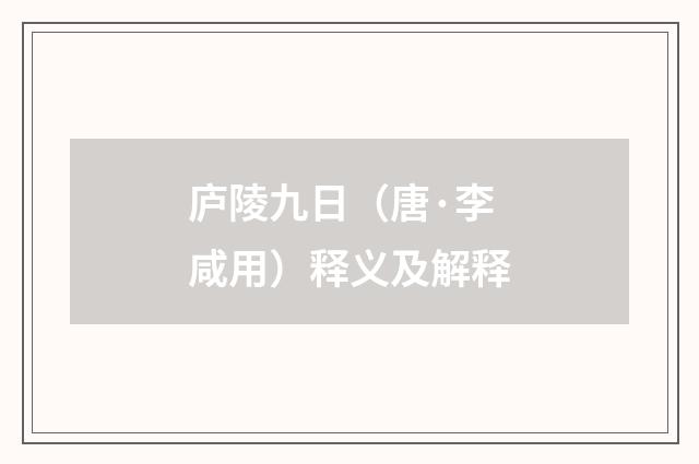 庐陵九日（唐·李咸用）释义及解释