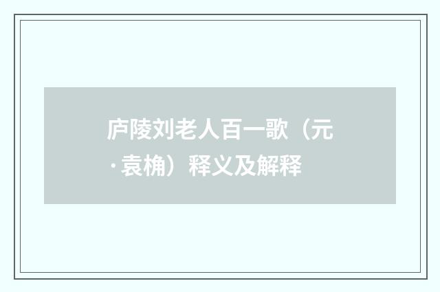 庐陵刘老人百一歌（元·袁桷）释义及解释