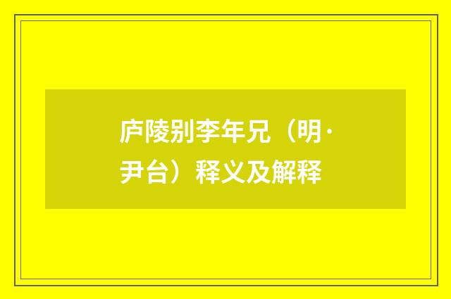 庐陵别李年兄（明·尹台）释义及解释