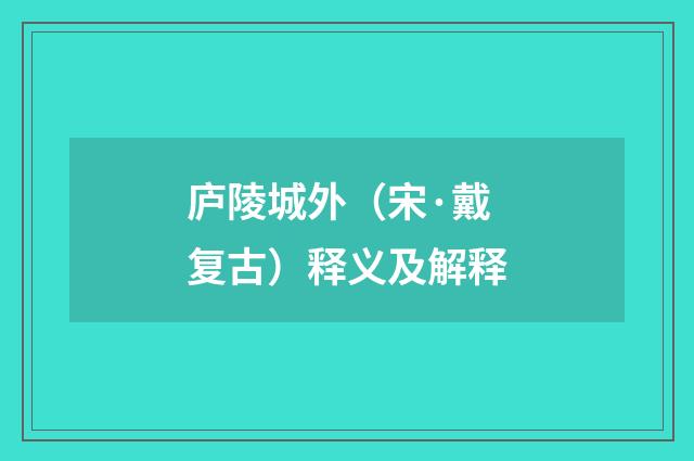 庐陵城外（宋·戴复古）释义及解释