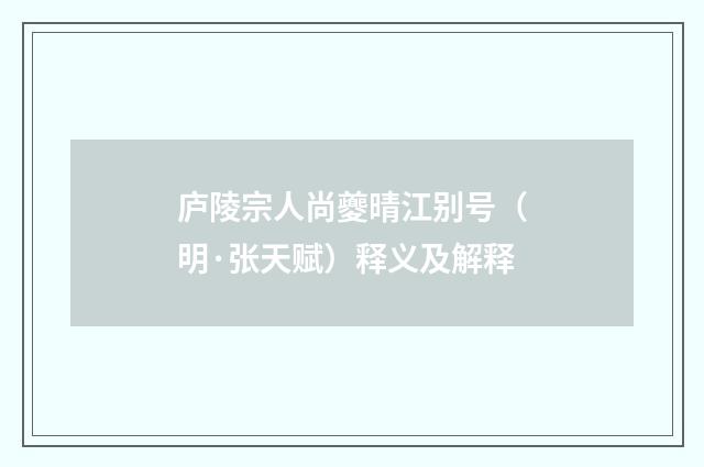 庐陵宗人尚夔晴江别号（明·张天赋）释义及解释