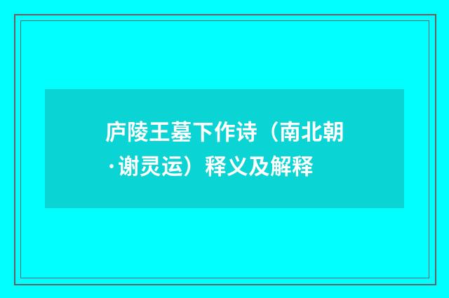庐陵王墓下作诗（南北朝·谢灵运）释义及解释