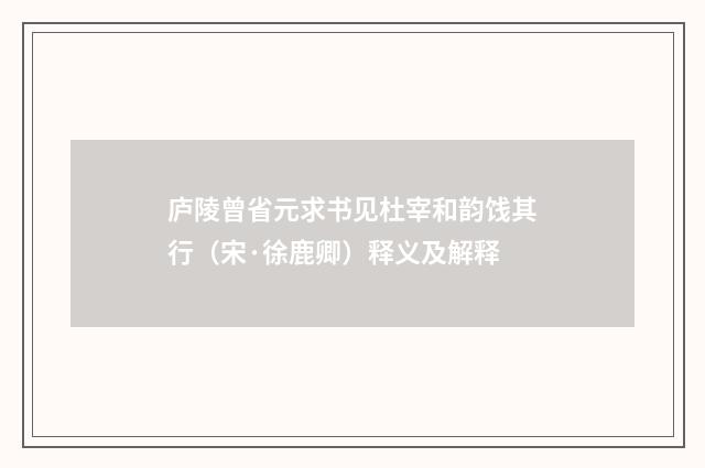 庐陵曾省元求书见杜宰和韵饯其行（宋·徐鹿卿）释义及解释