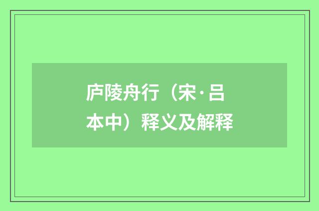 庐陵舟行（宋·吕本中）释义及解释