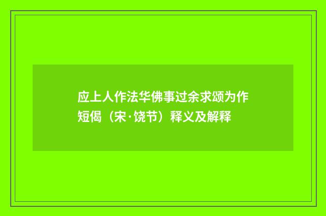 应上人作法华佛事过余求颂为作短偈（宋·饶节）释义及解释