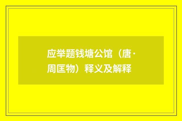 应举题钱塘公馆（唐·周匡物）释义及解释
