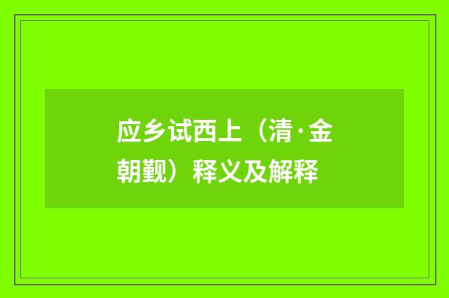 应乡试西上（清·金朝觐）释义及解释
