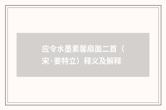 应令水墨素馨扇面二首（宋·姜特立）释义及解释