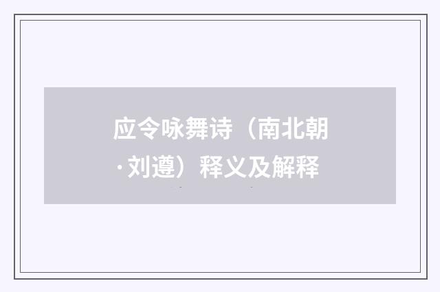 应令咏舞诗（南北朝·刘遵）释义及解释