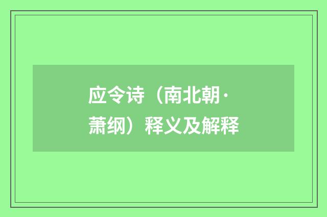 应令诗（南北朝·萧纲）释义及解释