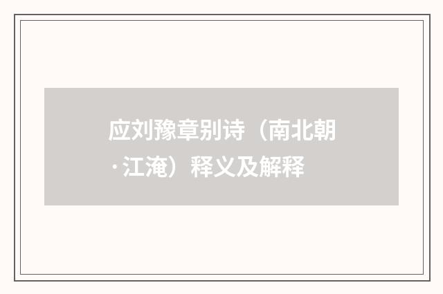 应刘豫章别诗（南北朝·江淹）释义及解释