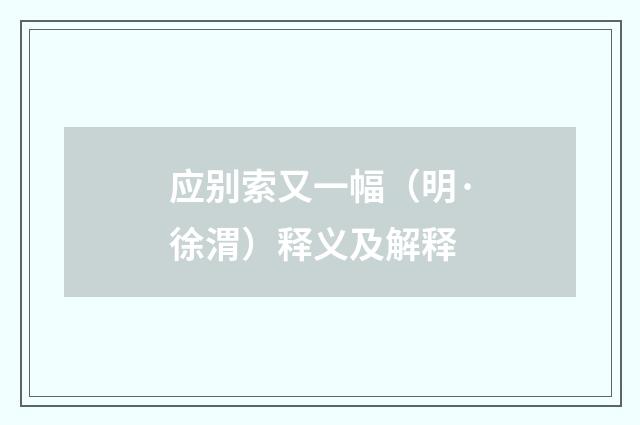 应别索又一幅（明·徐渭）释义及解释