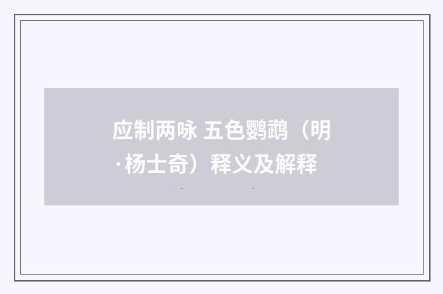 应制两咏 五色鹦鹉（明·杨士奇）释义及解释