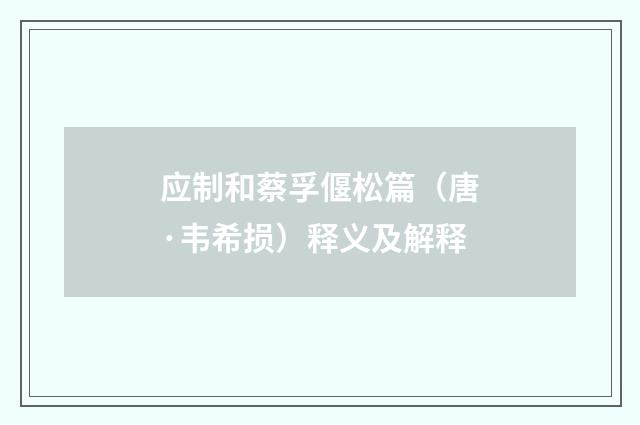 应制和蔡孚偃松篇（唐·韦希损）释义及解释