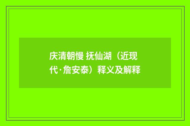 庆清朝慢 抚仙湖（近现代·詹安泰）释义及解释