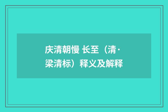 庆清朝慢 长至（清·梁清标）释义及解释
