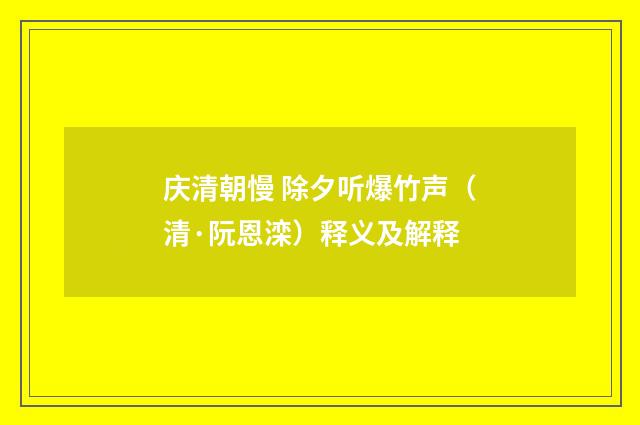 庆清朝慢 除夕听爆竹声（清·阮恩滦）释义及解释