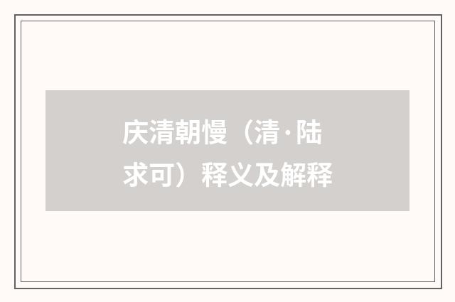 庆清朝慢（清·陆求可）释义及解释