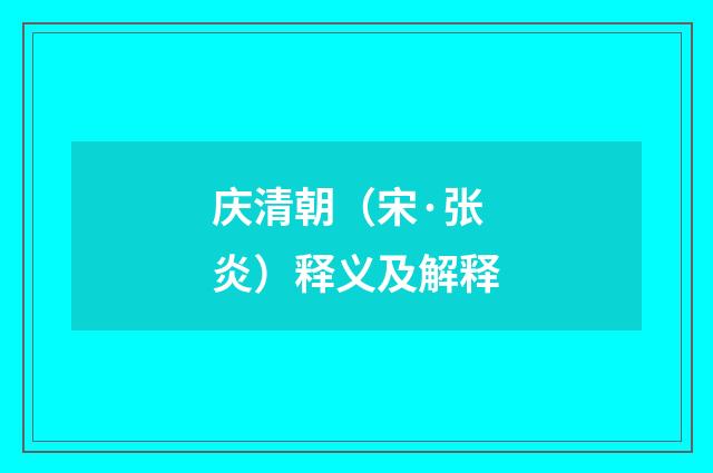 庆清朝（宋·张炎）释义及解释