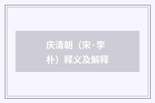 庆清朝（宋·李朴）释义及解释
