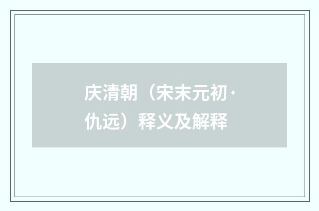 庆清朝（宋末元初·仇远）释义及解释