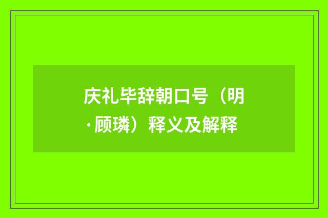 庆礼毕辞朝口号（明·顾璘）释义及解释