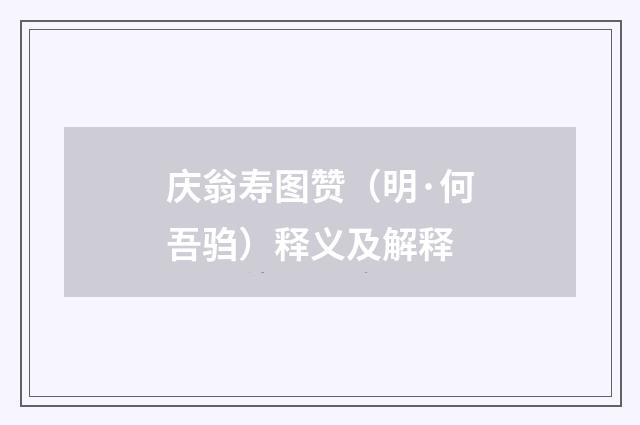 庆翁寿图赞（明·何吾驺）释义及解释