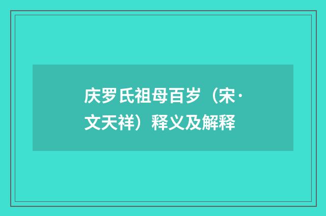 庆罗氏祖母百岁（宋·文天祥）释义及解释