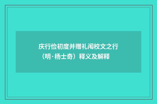 庆行俭初度并赠礼闱校文之行（明·杨士奇）释义及解释