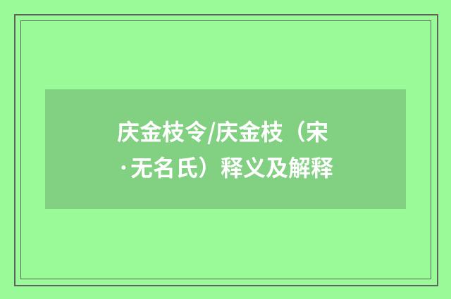 庆金枝令/庆金枝（宋·无名氏）释义及解释
