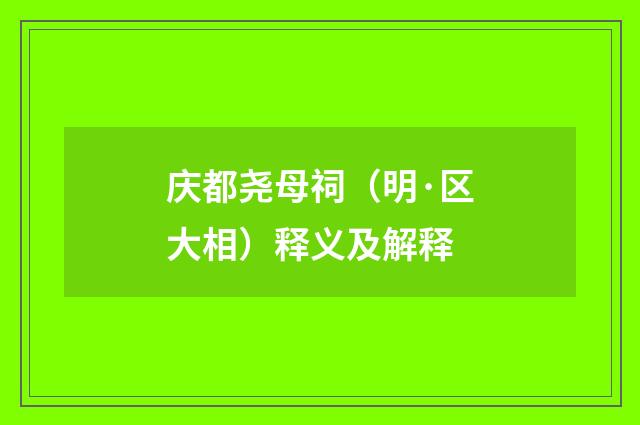 庆都尧母祠（明·区大相）释义及解释