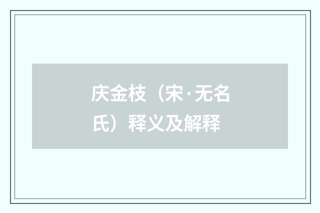 庆金枝（宋·无名氏）释义及解释