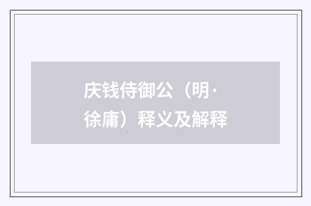 庆钱侍御公（明·徐庸）释义及解释