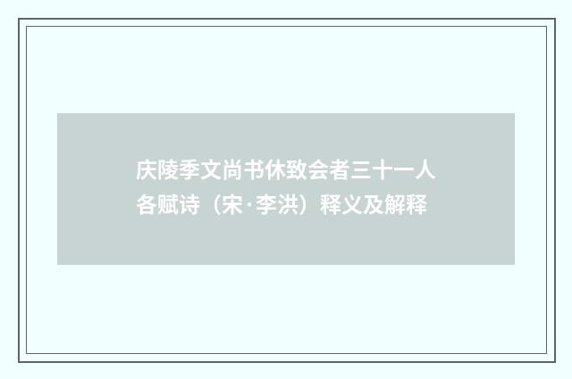 庆陵季文尚书休致会者三十一人各赋诗（宋·李洪）释义及解释