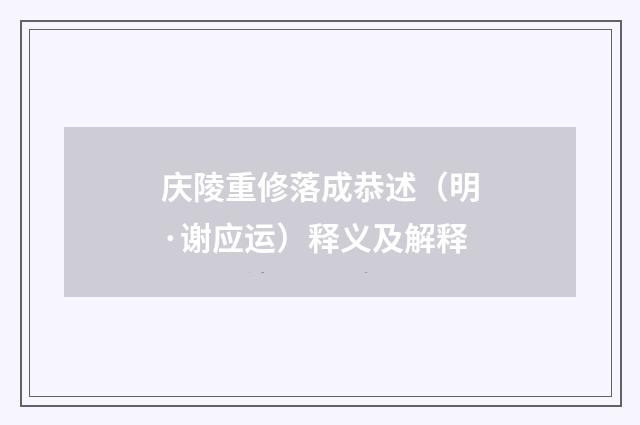 庆陵重修落成恭述（明·谢应运）释义及解释