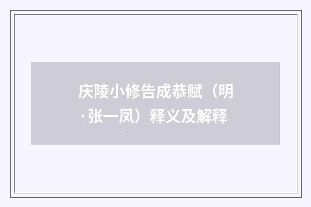 庆陵小修告成恭赋（明·张一凤）释义及解释