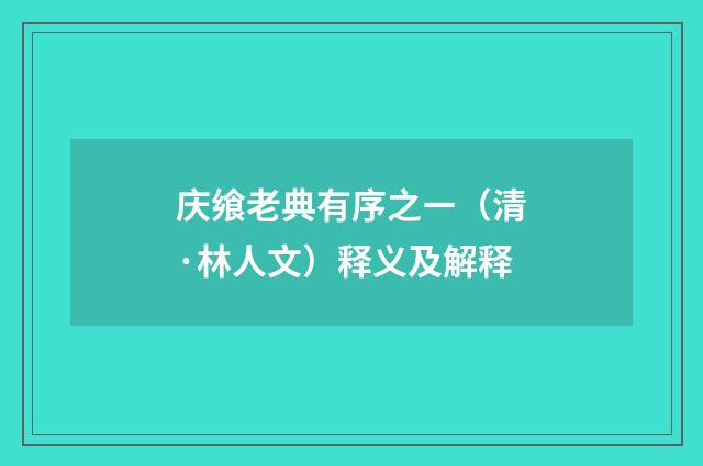 庆飨老典有序之ㄧ（清·林人文）释义及解释