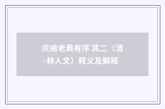 庆飨老典有序 其二（清·林人文）释义及解释