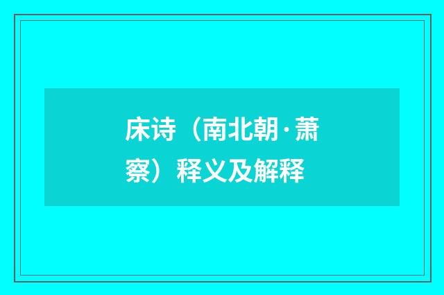 床诗（南北朝·萧察）释义及解释