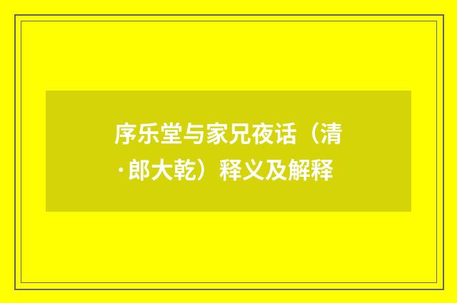 序乐堂与家兄夜话（清·郎大乾）释义及解释