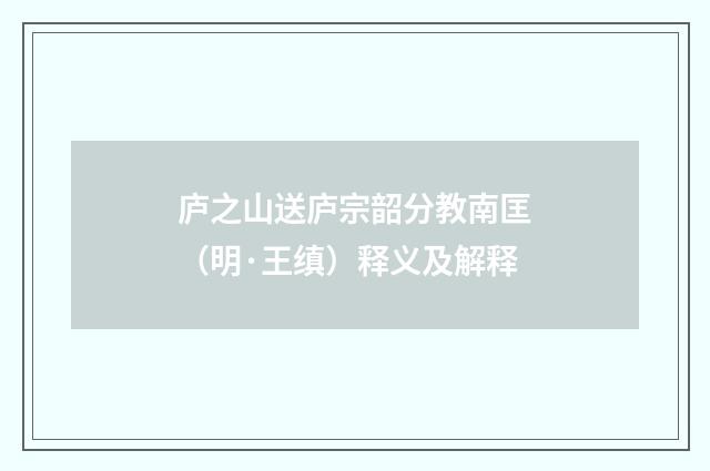 庐之山送庐宗韶分教南匡（明·王缜）释义及解释