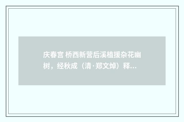 庆春宫 桥西新营后溪植援杂花幽树，经秋成（清·郑文焯）释义及解释