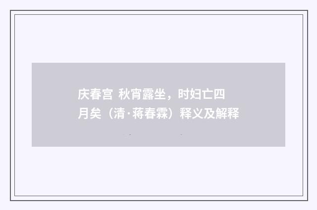 庆春宫 秋宵露坐，时妇亡四月矣（清·蒋春霖）释义及解释