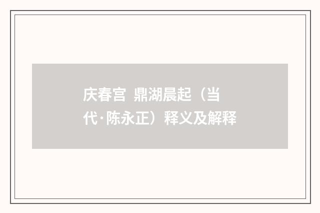 庆春宫 鼎湖晨起（当代·陈永正）释义及解释